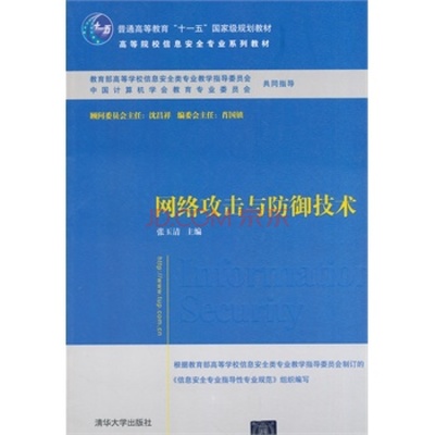 《網(wǎng)絡攻擊與防御技術》 信息安全專業(yè)的知識基石